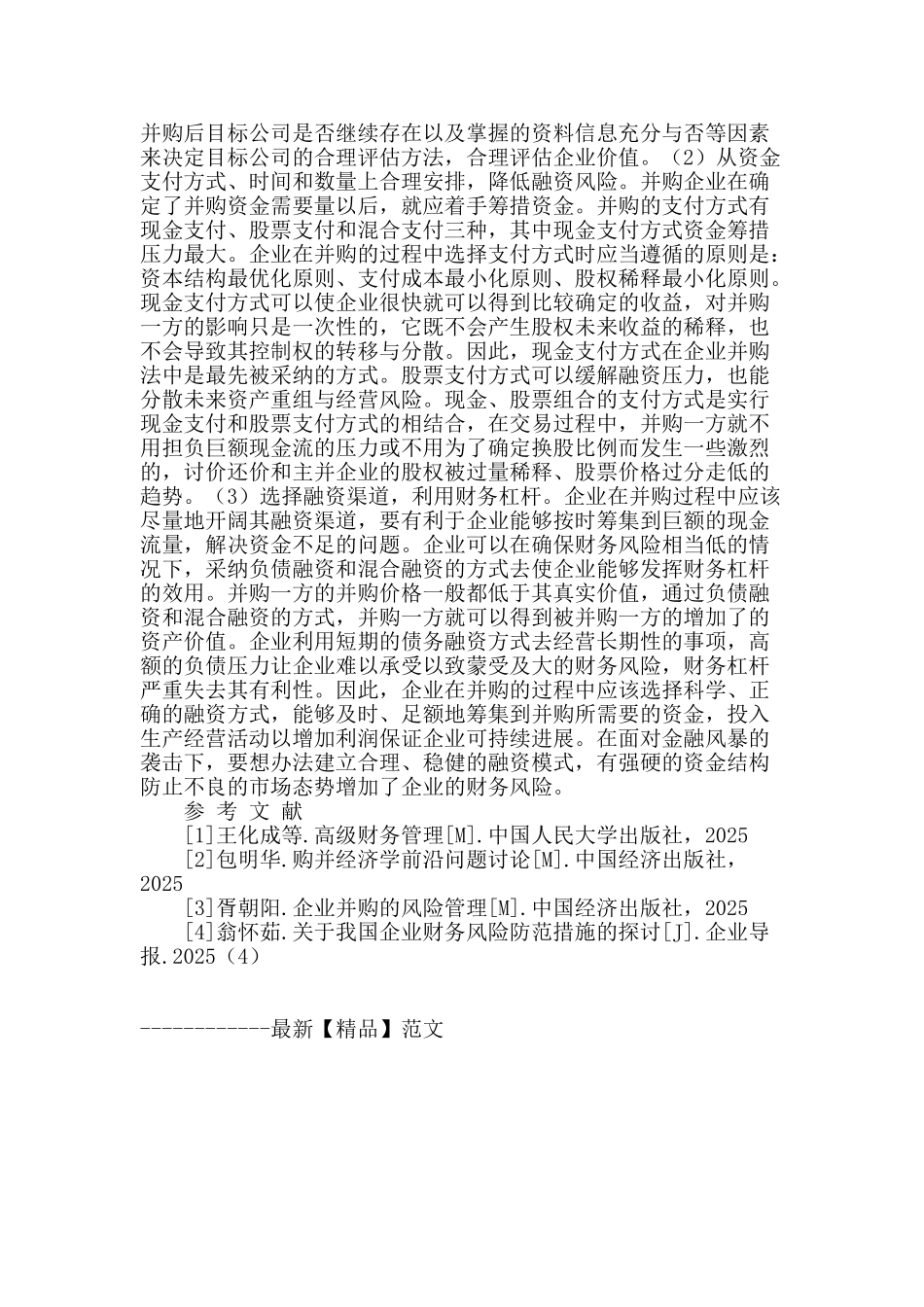 企业并购的财务风险及其防范_第3页