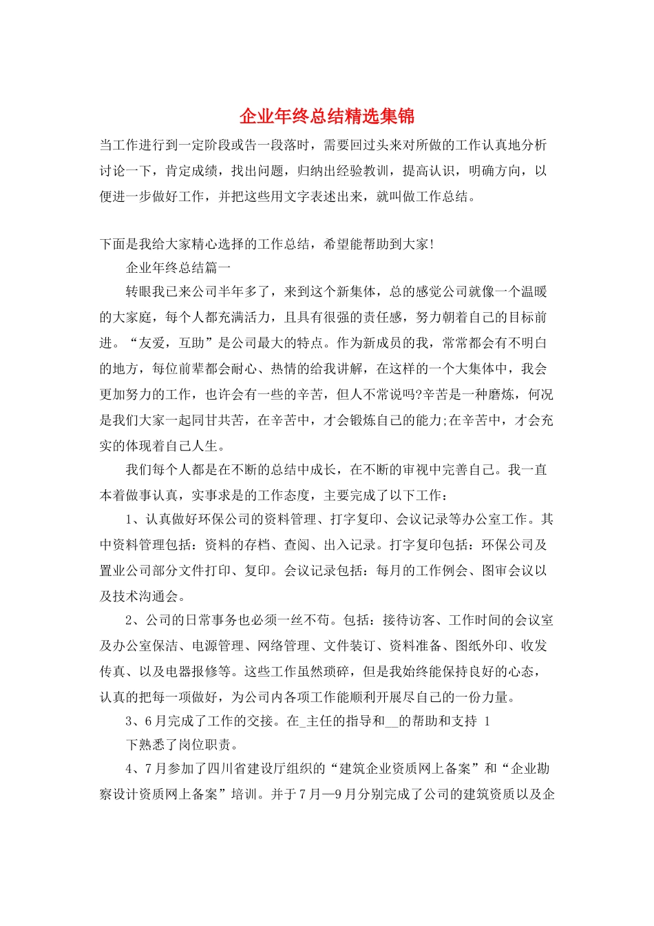 企业年终总结精选集锦_第1页