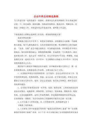 企业年终总结精选集锦