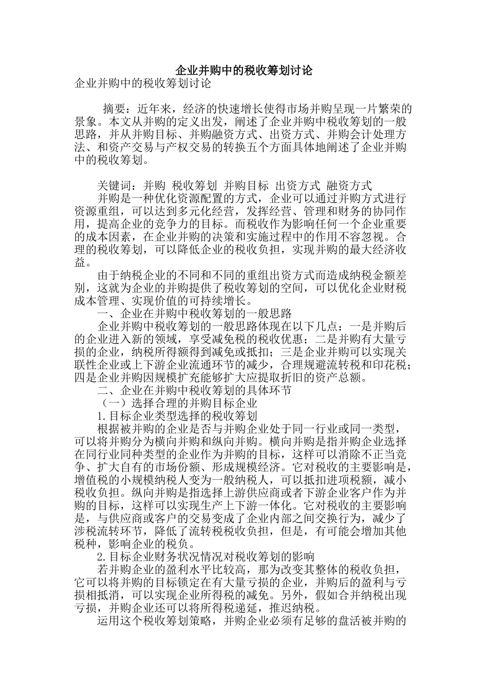 企业并购中的税收筹划研究_第1页