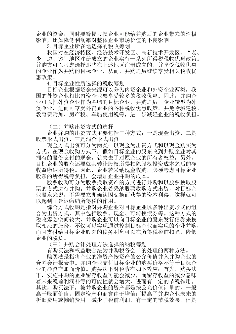 企业并购中的税收筹划研究_第2页