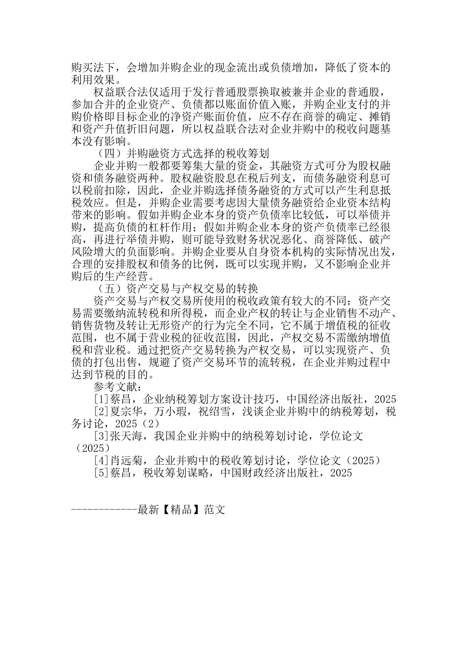 企业并购中的税收筹划研究_第3页