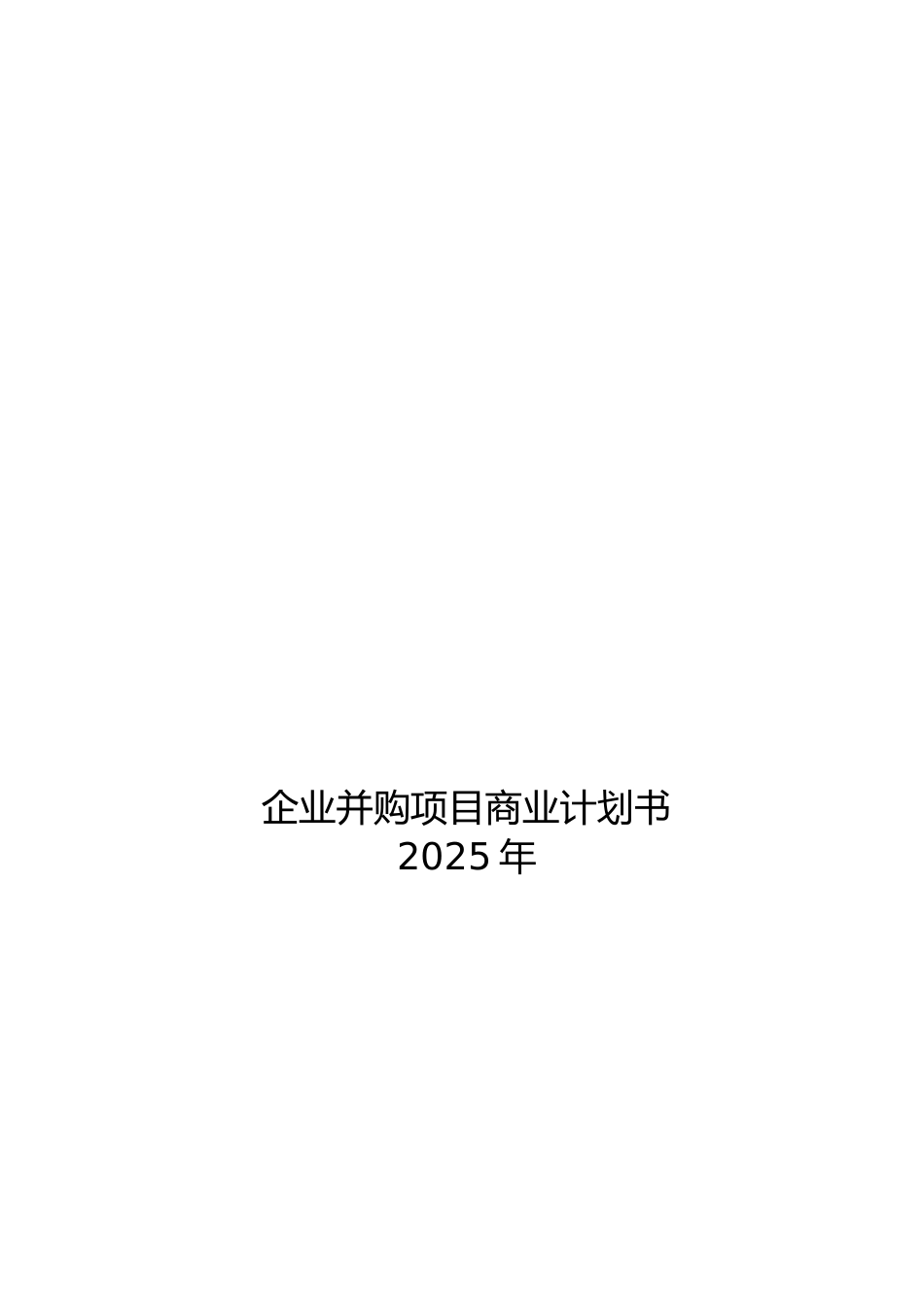 企业并购商业计划书_第2页
