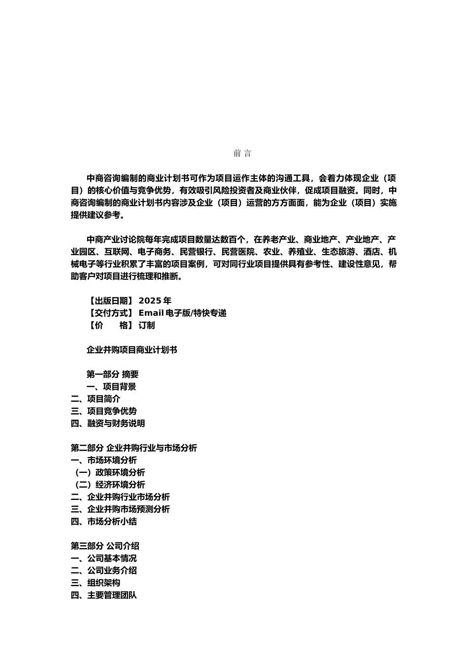 企业并购商业计划书_第3页