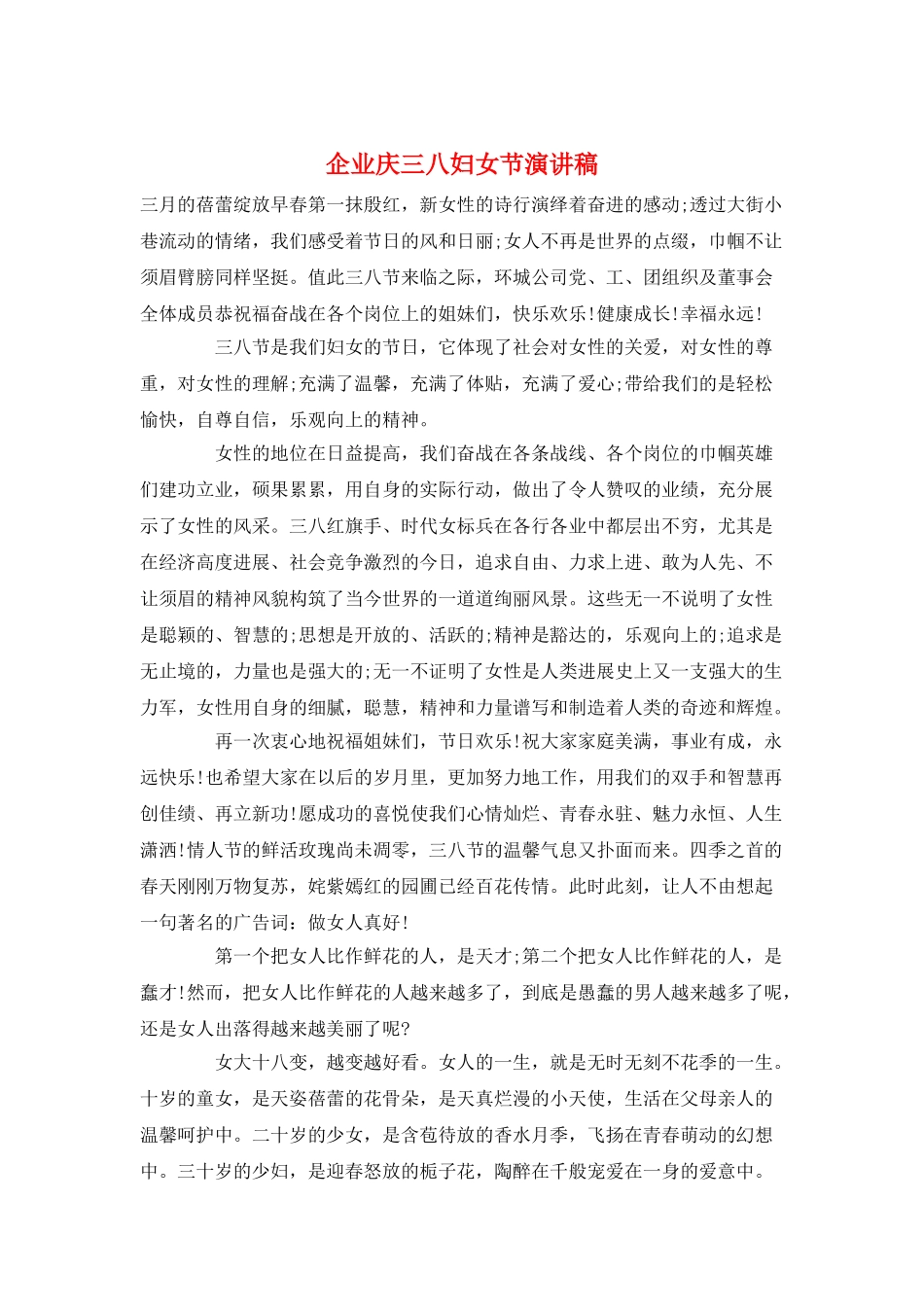 企业庆三八妇女节演讲稿_第1页