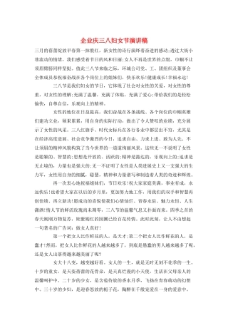 企业庆三八妇女节演讲稿