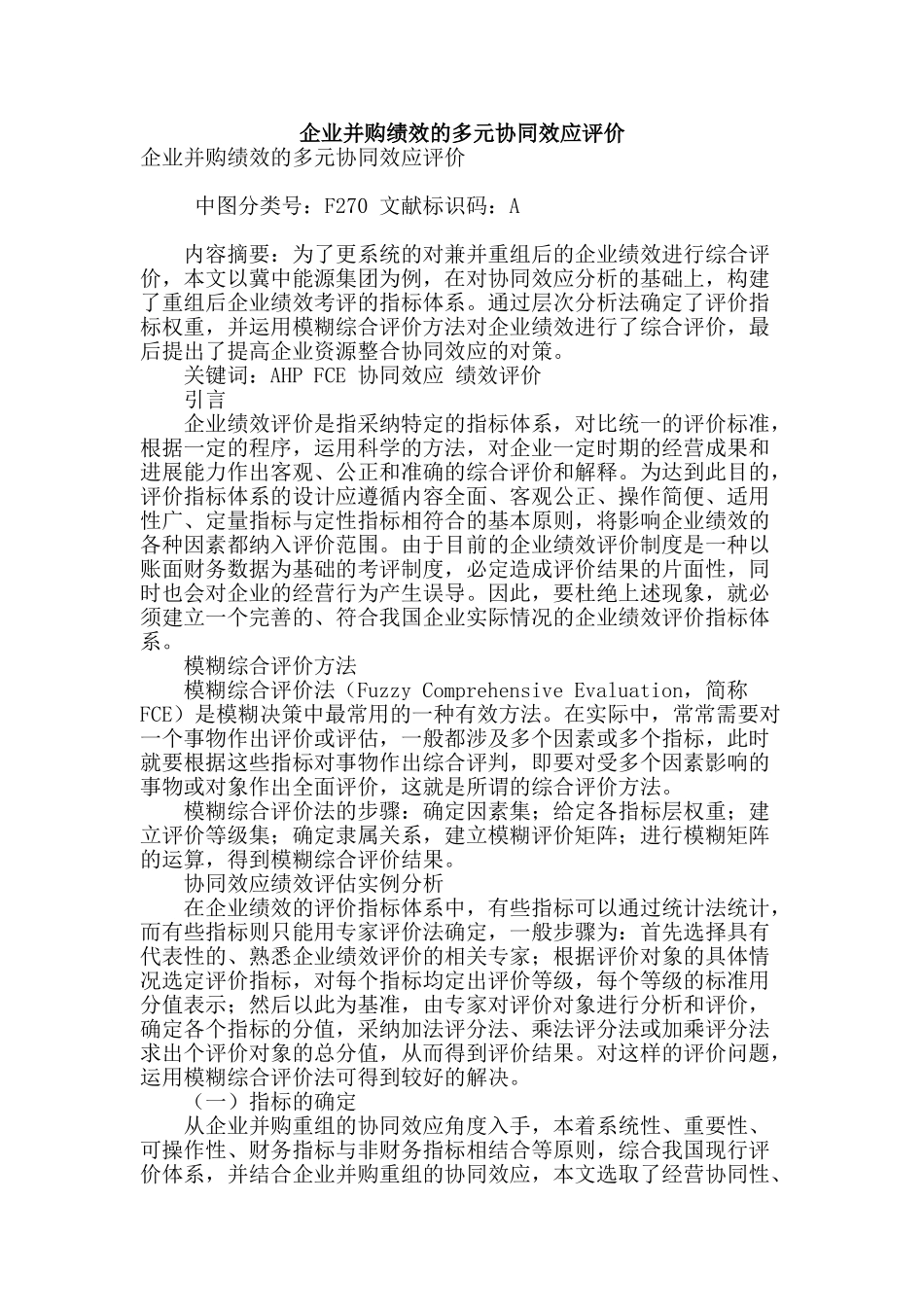 企业并购绩效的多元协同效应评价_第1页