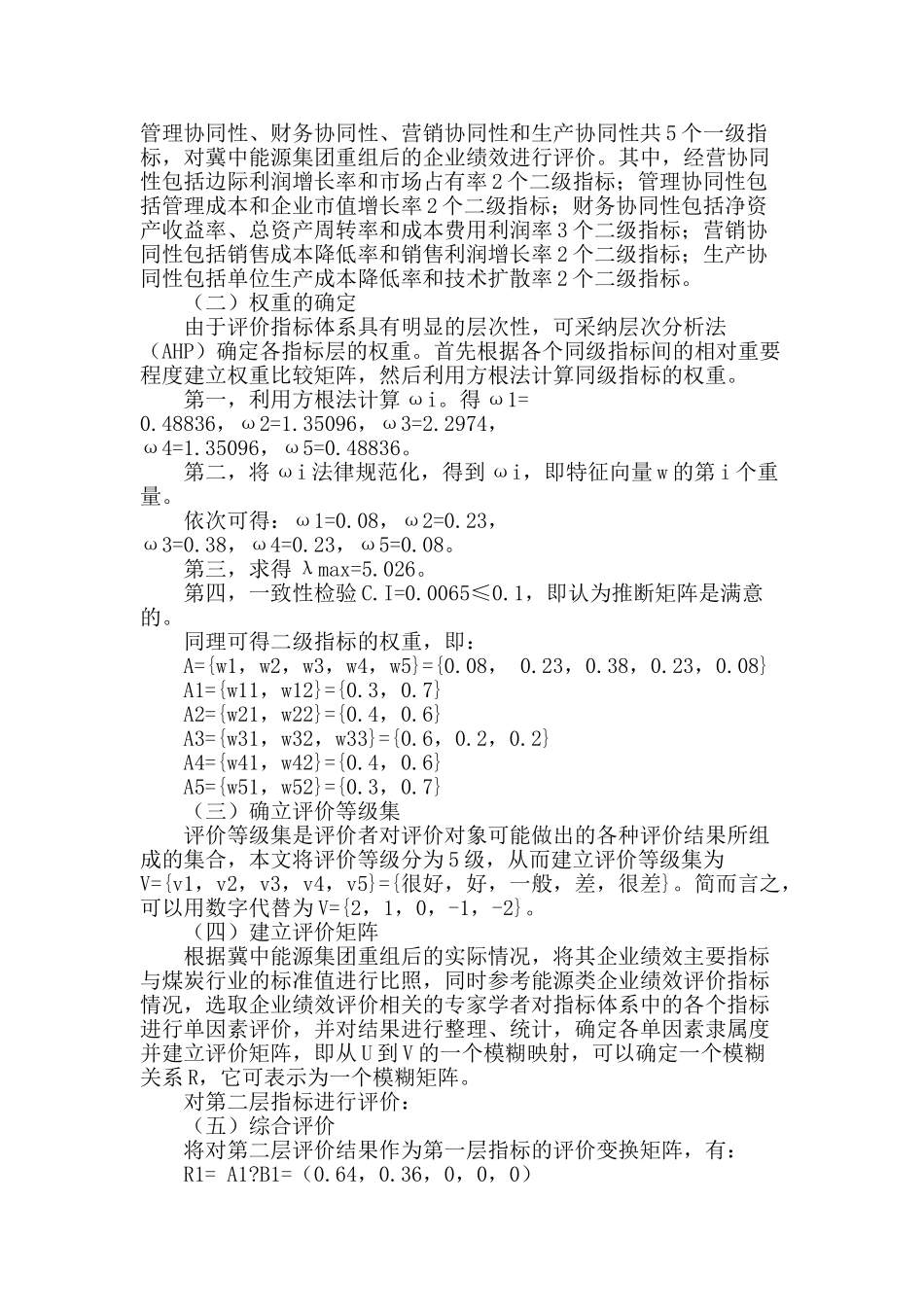 企业并购绩效的多元协同效应评价_第2页