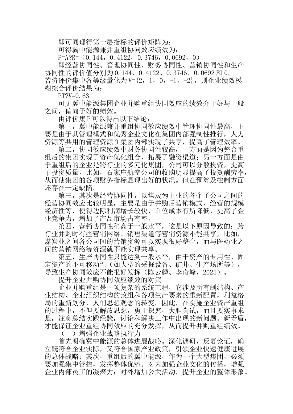 企业并购绩效的多元协同效应评价_第3页
