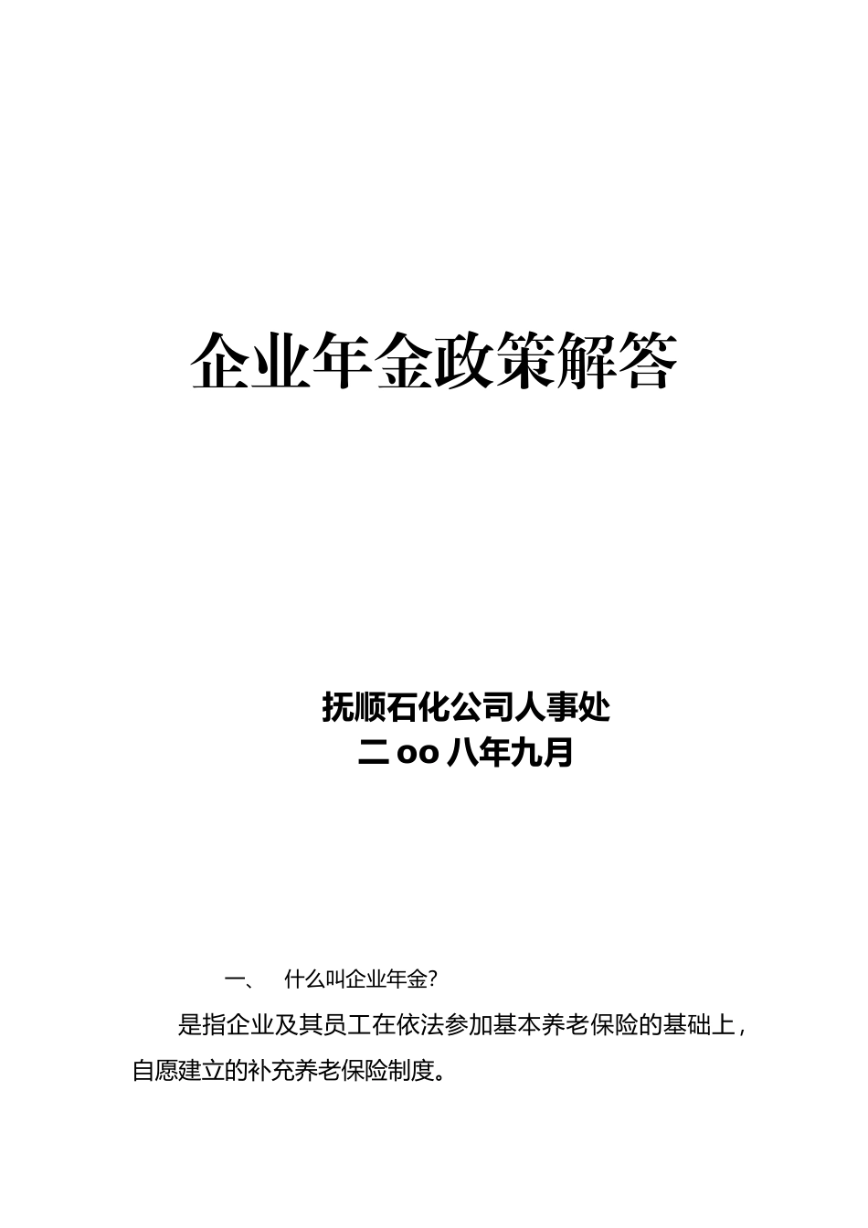 企业年金政策解答_第1页