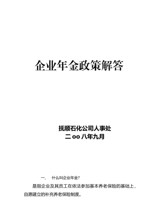 企业年金政策解答