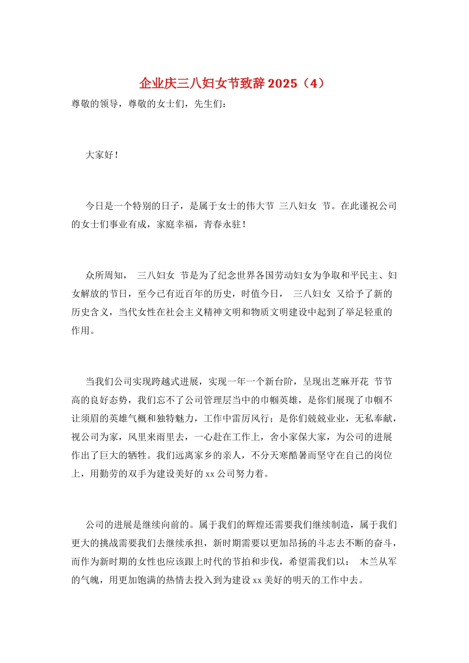 企业庆三八妇女节致辞2025_第1页