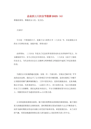 企业庆三八妇女节致辞2025