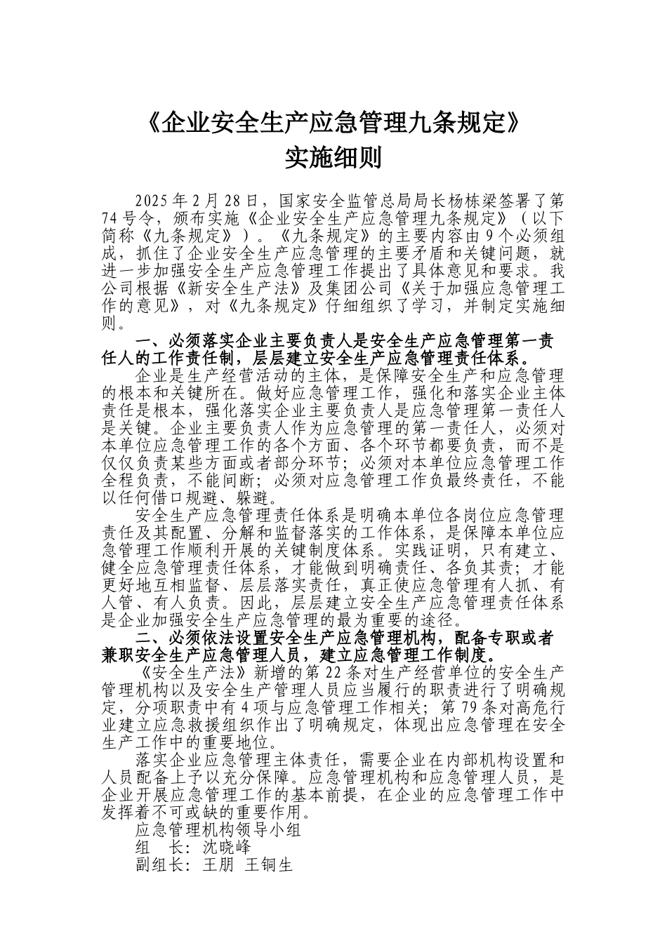 企业应急管理九条规定实施细则_第1页