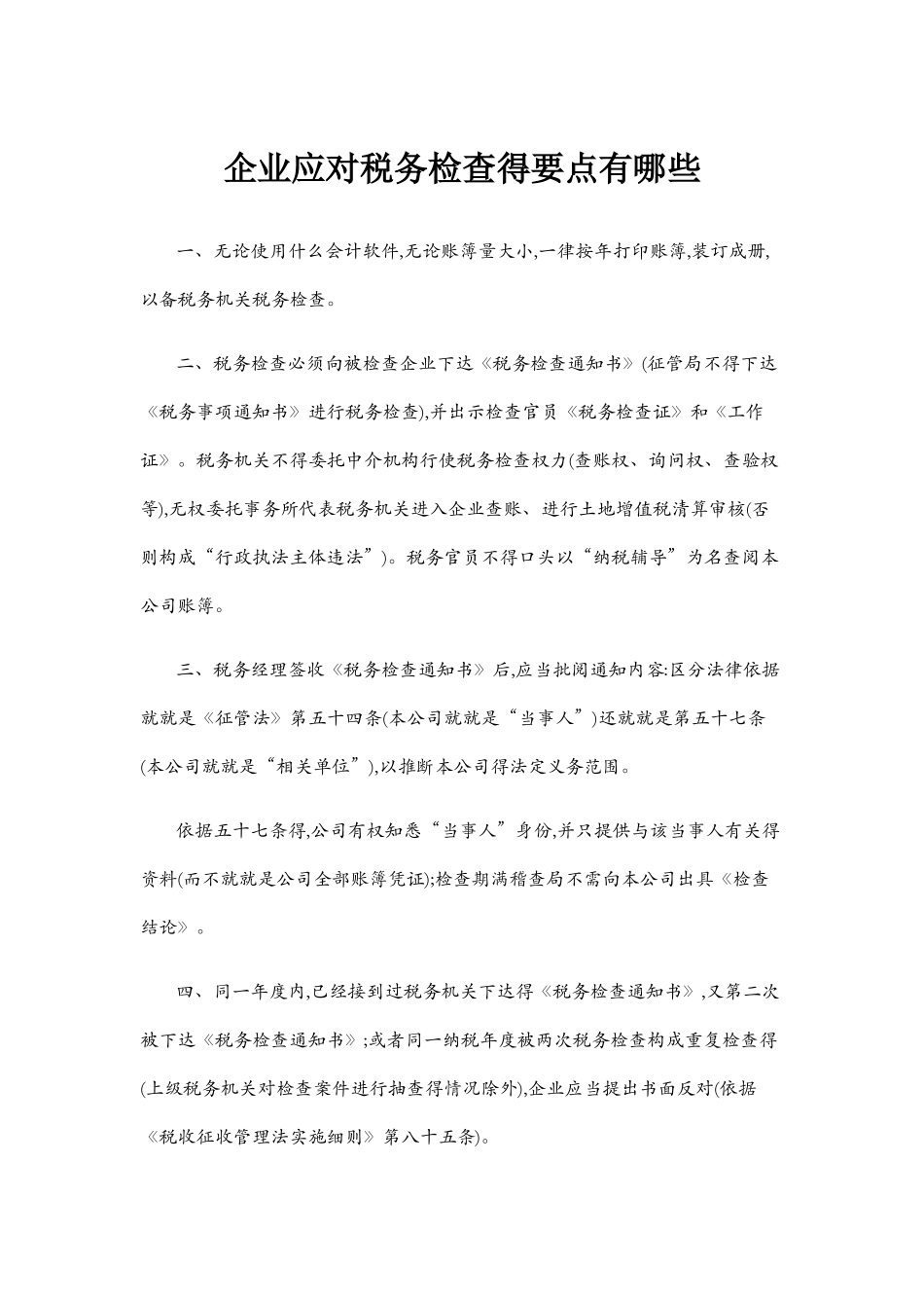 企业应对税务检查的注意要点_第1页