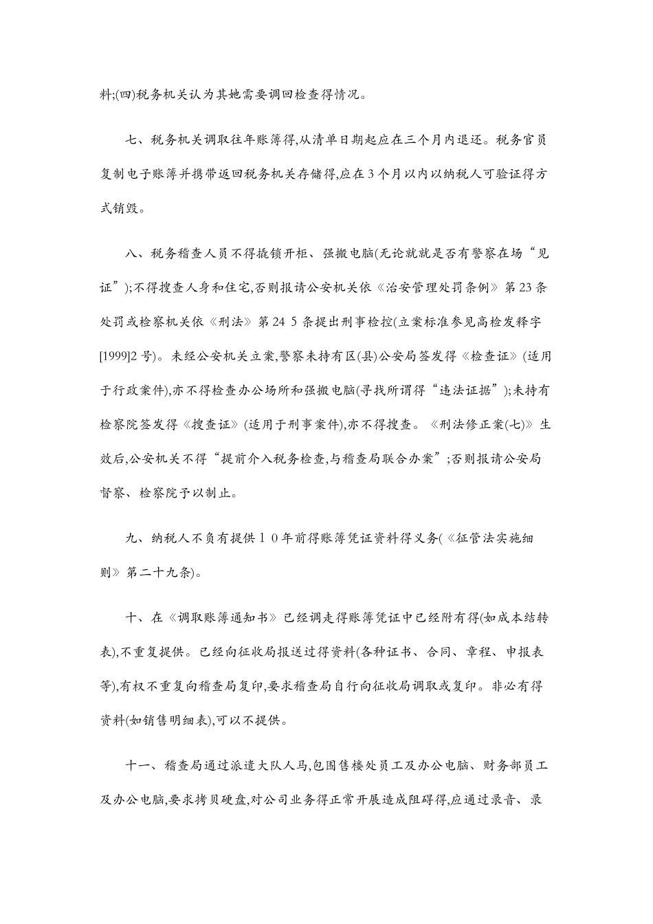 企业应对税务检查的注意要点_第3页