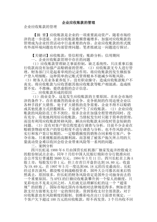 企业应收账款的管理