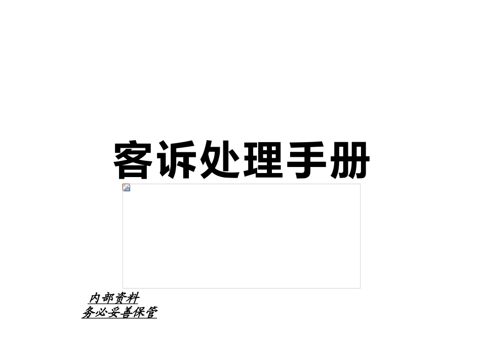 企业应对客户投诉的处理程序_第1页