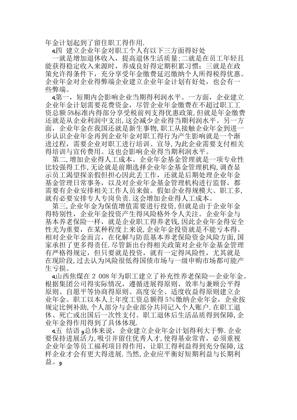 企业建立企业年金的利弊_第2页