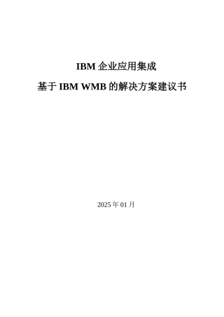 企业应用集成-通用解决案建议书