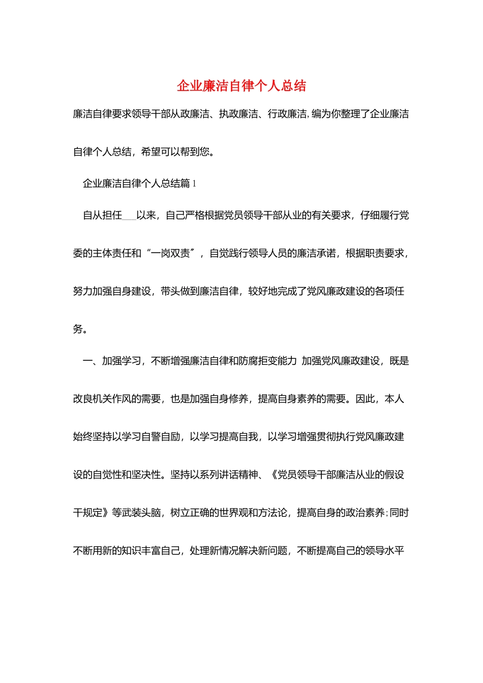 企业廉洁自律个人总结_第1页