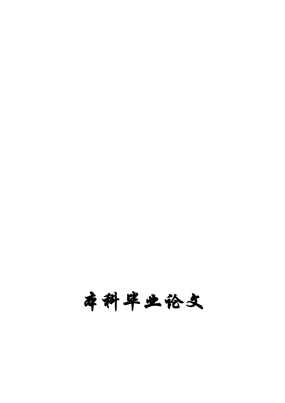 企业应收账款及典型案例分析的研究_第1页