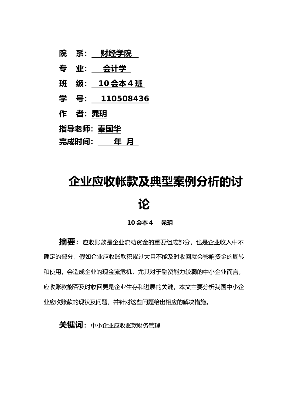 企业应收账款及典型案例分析的研究_第2页