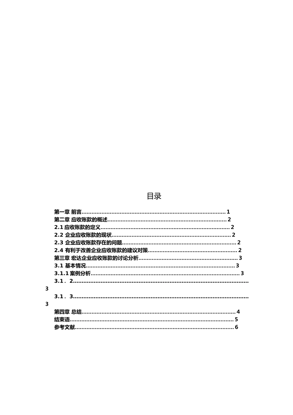 企业应收账款及典型案例分析的研究_第3页