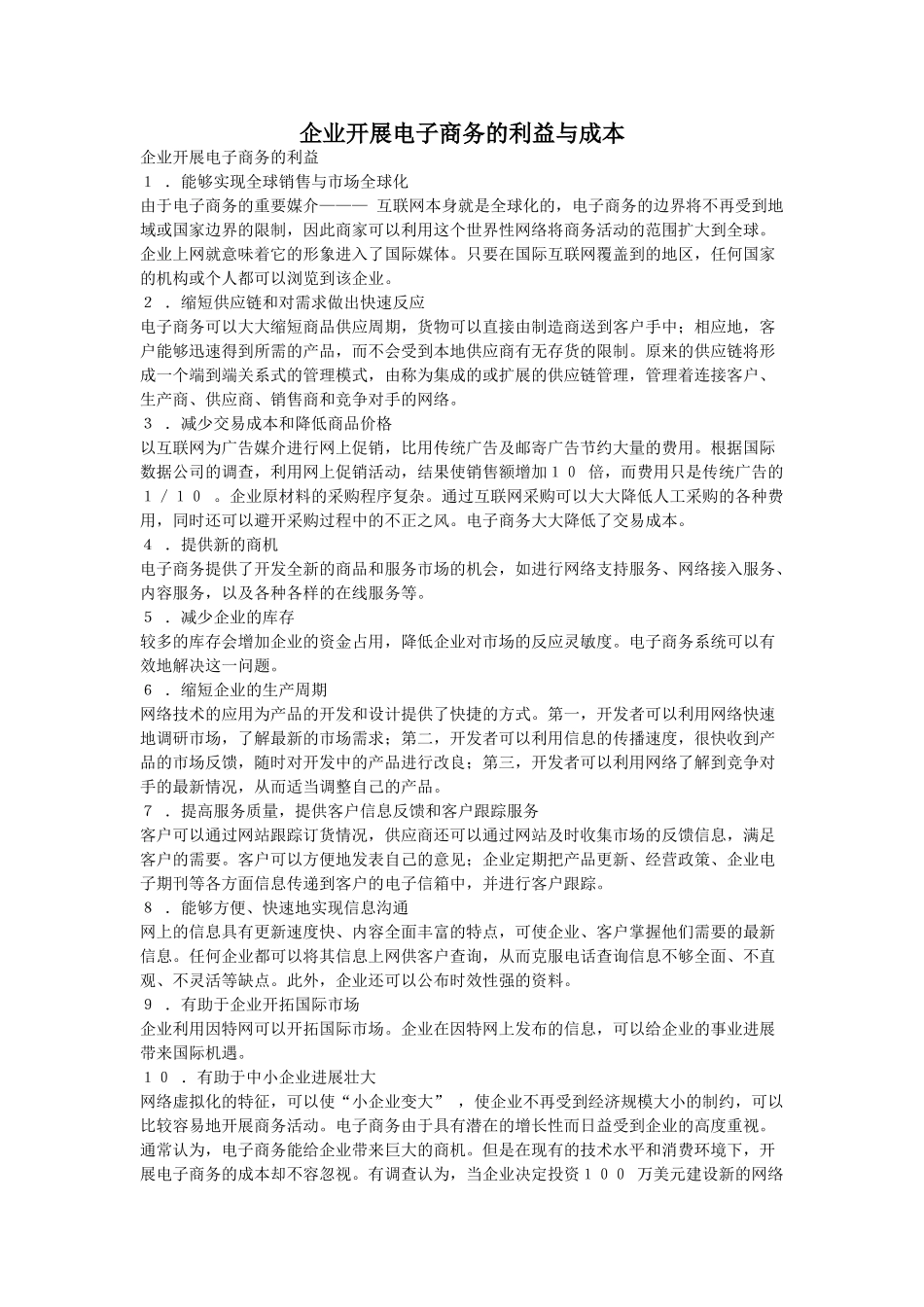 企业开展电子商务的利益与成本_第1页