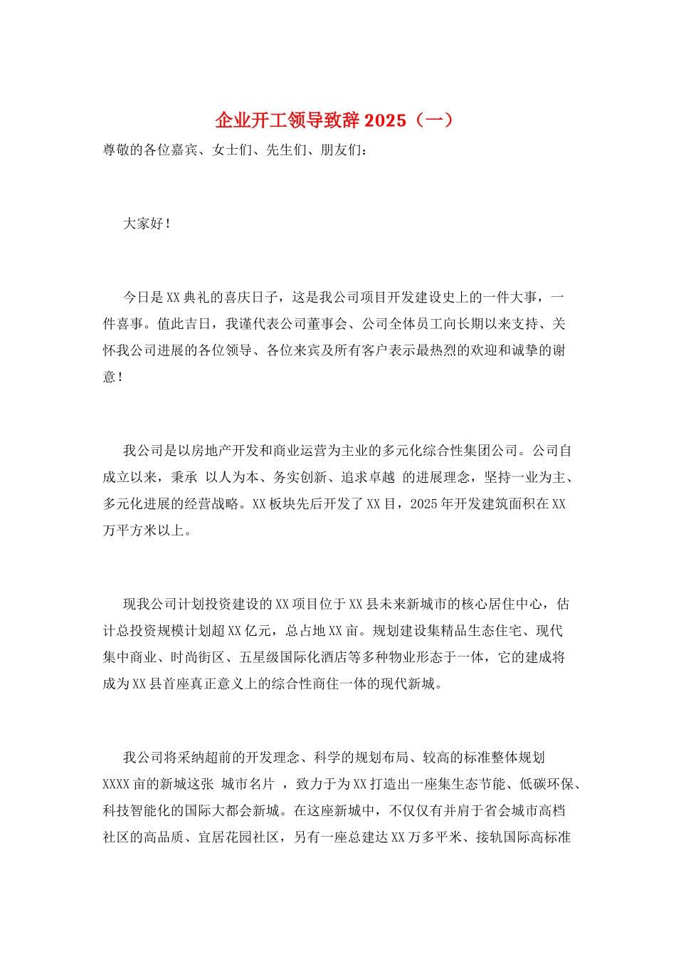 企业开工领导致辞2025(一)_第1页