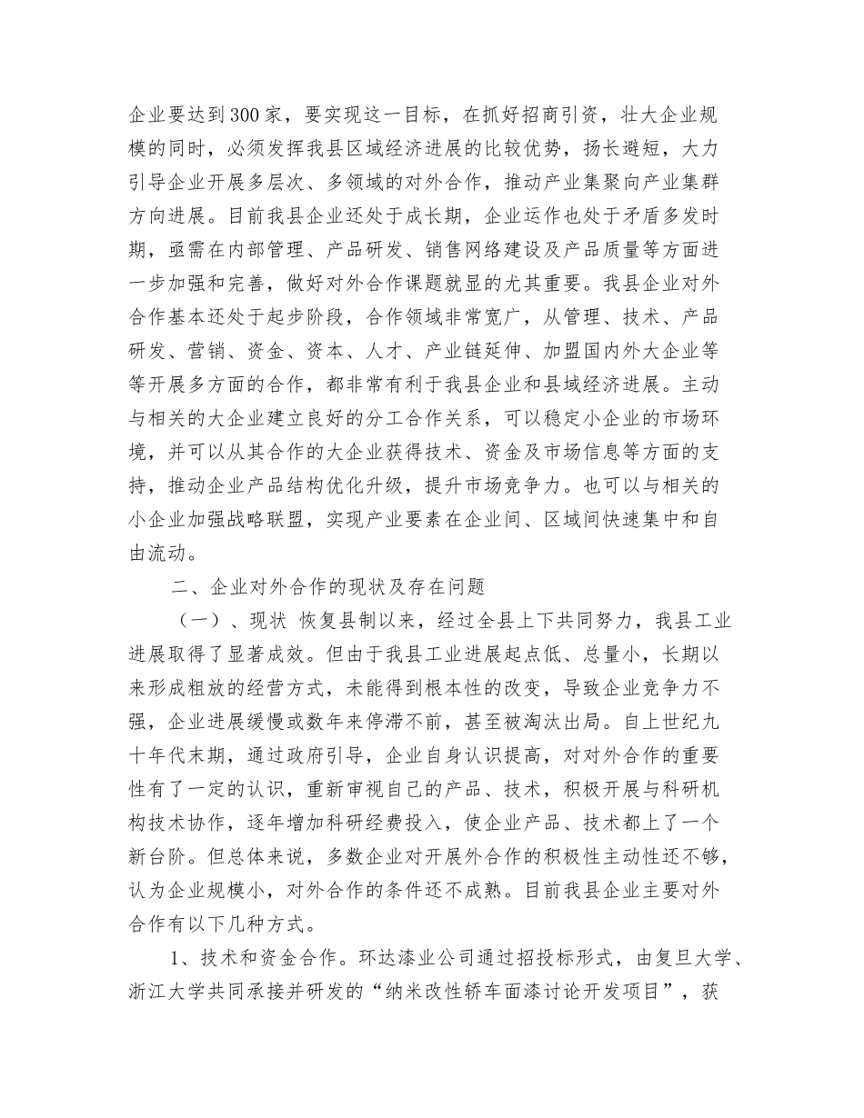 企业开展对外合作情况调研报告_第2页
