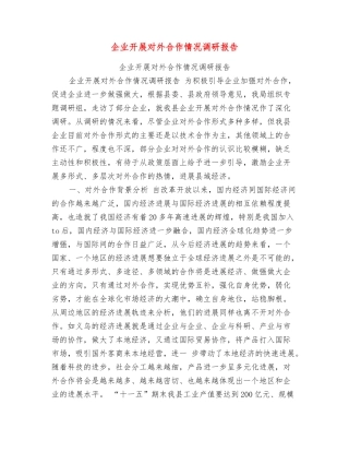 企业开展对外合作情况调研报告