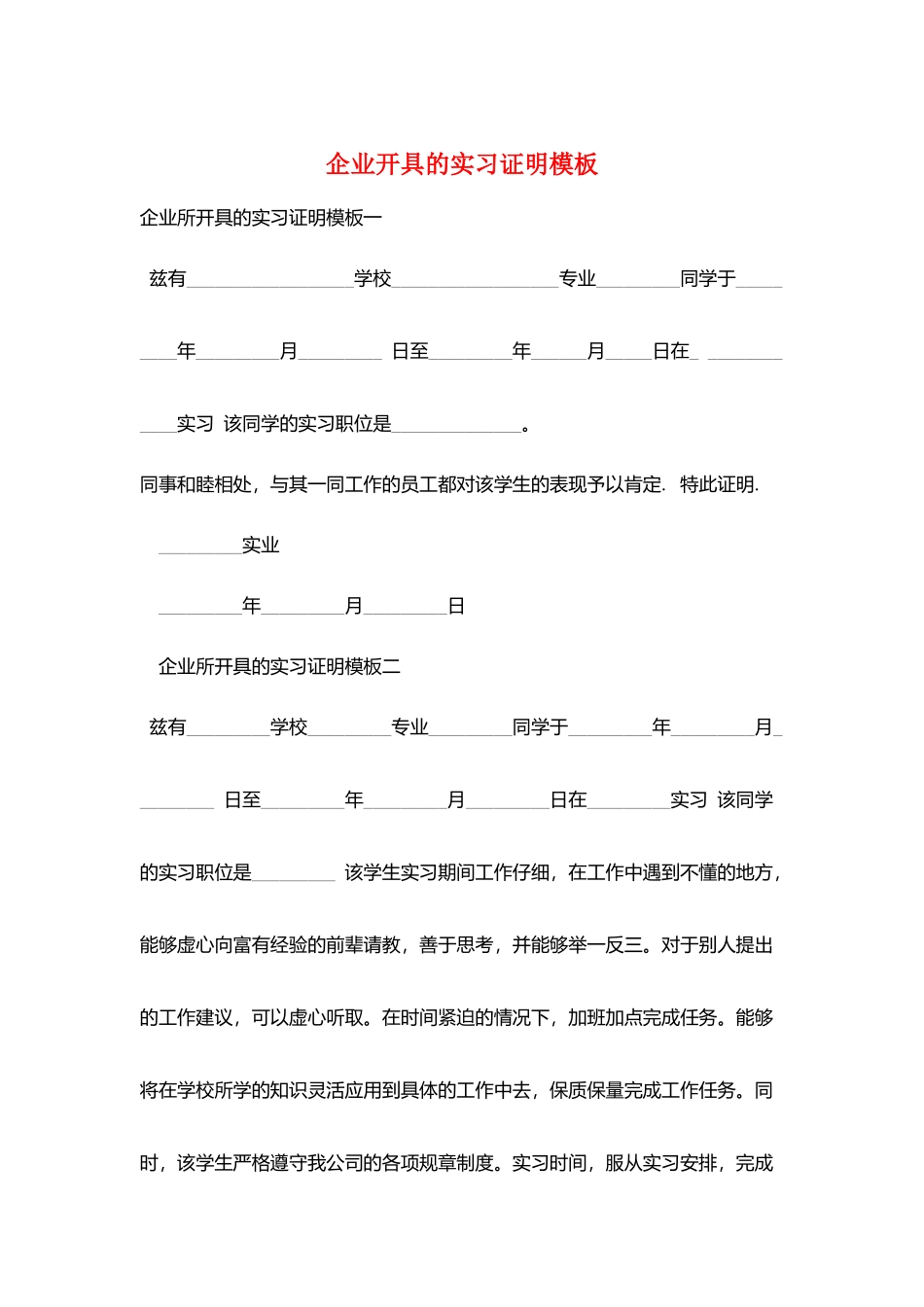 企业开具的实习证明模板_第1页