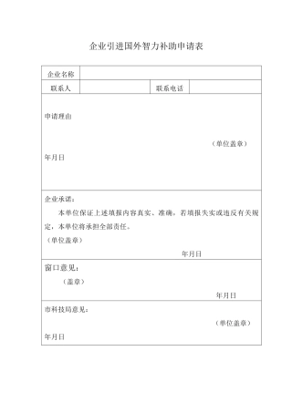企业引进国外智力补助申请表（标准版）