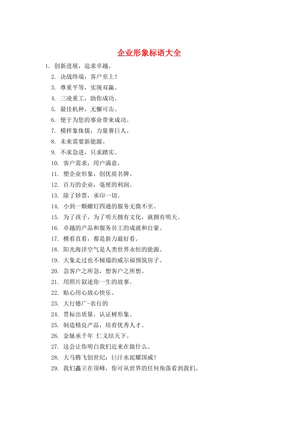 企业形象标语大全_第1页