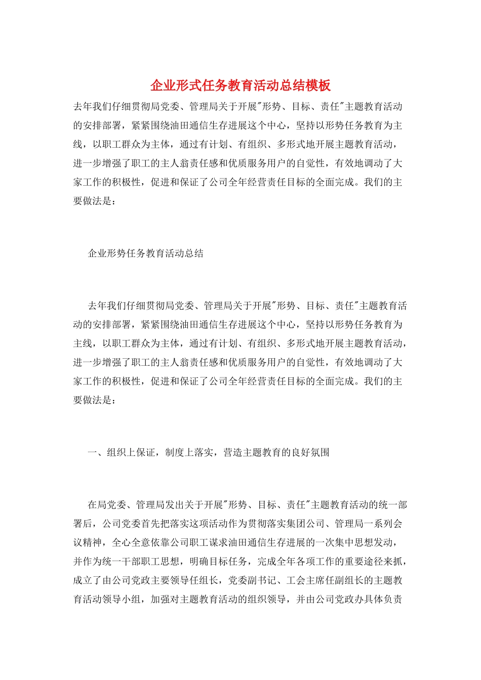企业形式任务教育活动总结模板_第1页