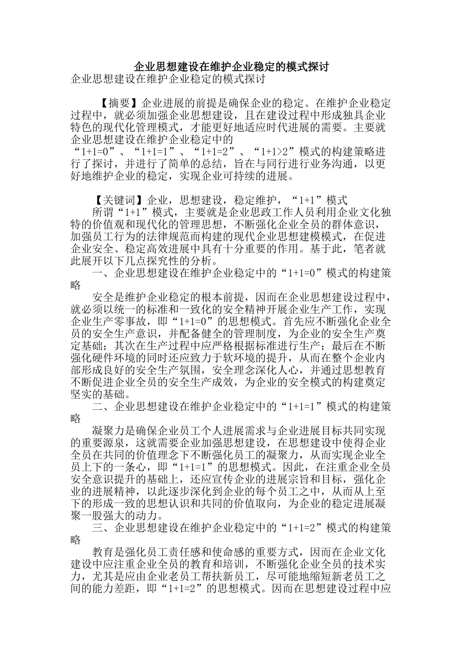 企业思想建设在维护企业稳定的模式探讨_第1页