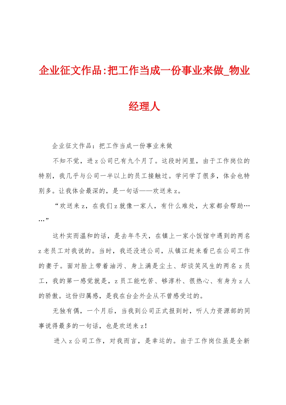 企业征文作品把工作当成一份事业来做_第1页