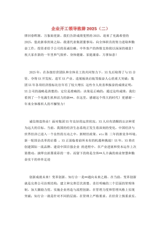 企业开工领导致辞2025