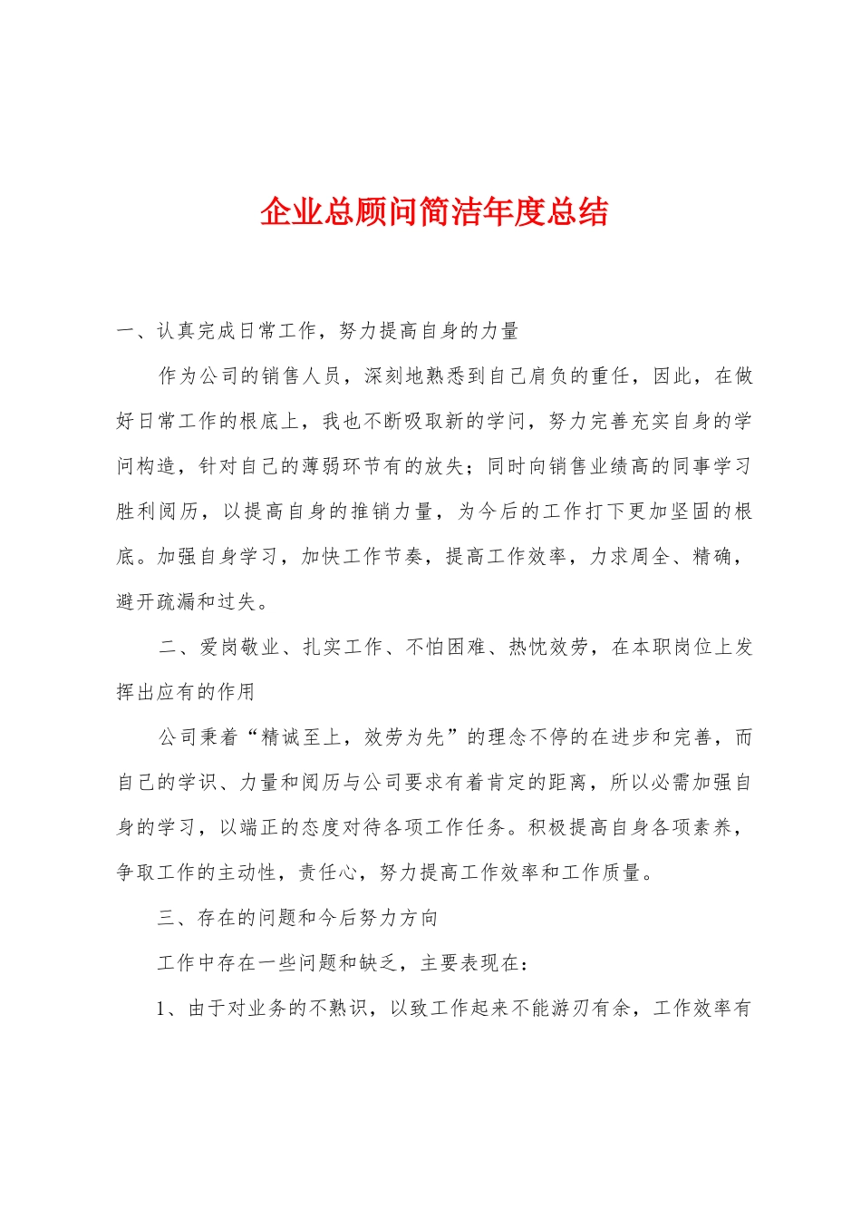企业总顾问简洁年度总结_第1页