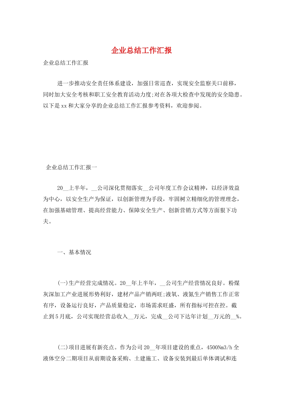 企业总结工作汇报_第1页