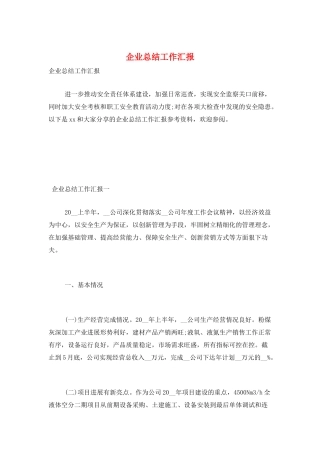 企业总结工作汇报