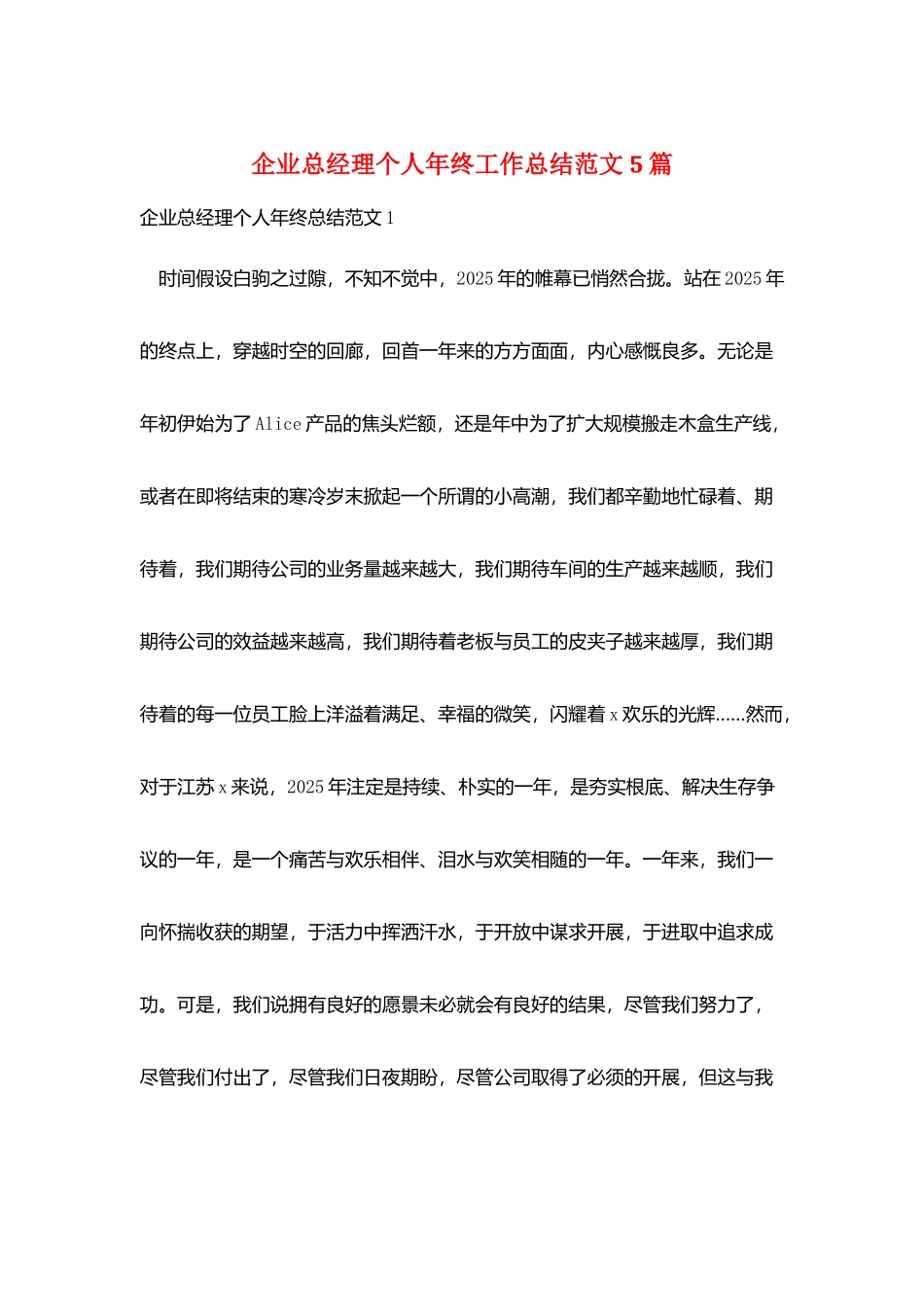 企业总经理个人年终工作总结范文5篇_第1页
