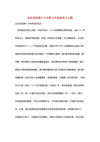 企业总经理个人年终工作总结范文5篇