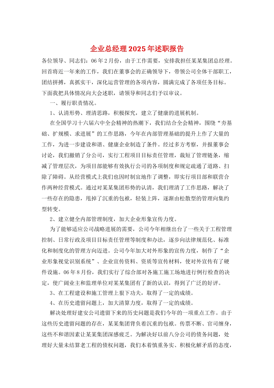 企业总经理2025年述职报告_第1页