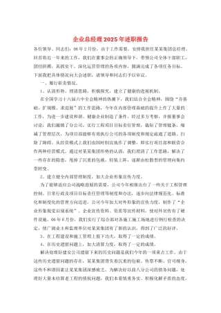 企业总经理2025年述职报告