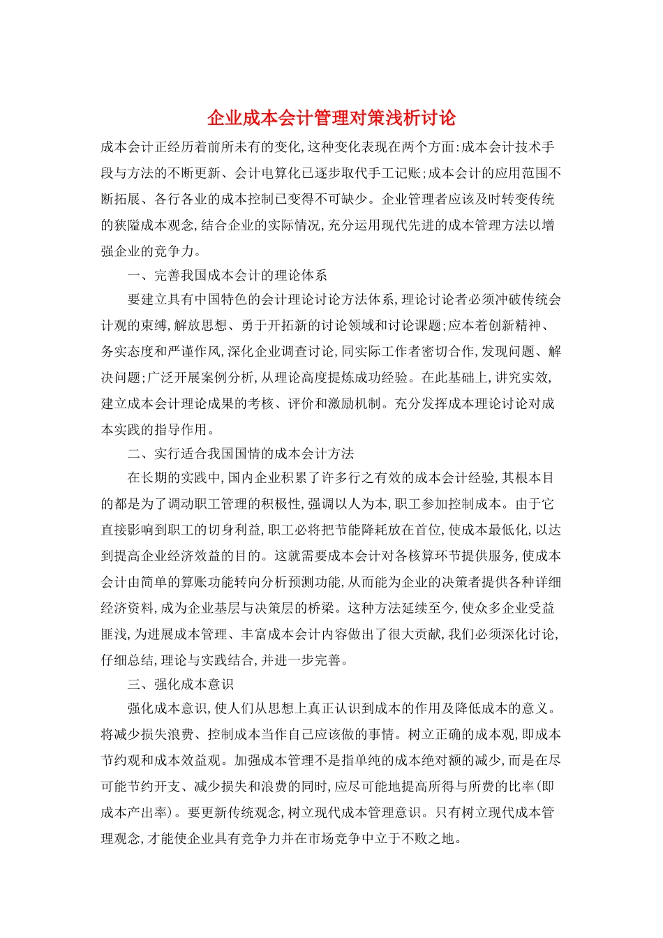 企业成本会计管理对策浅析研究_第1页