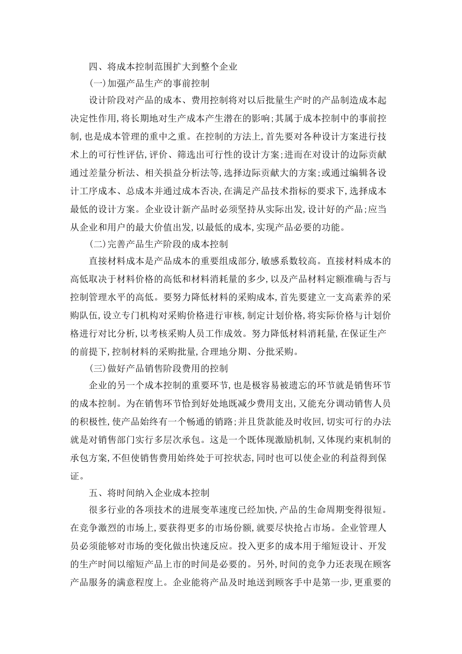 企业成本会计管理对策浅析研究_第2页