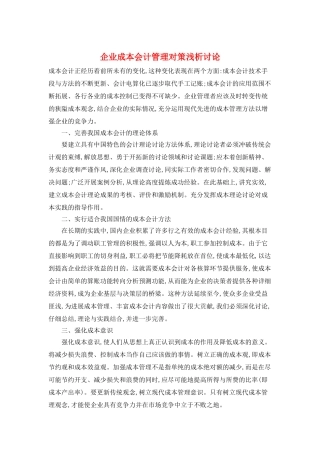 企业成本会计管理对策浅析研究