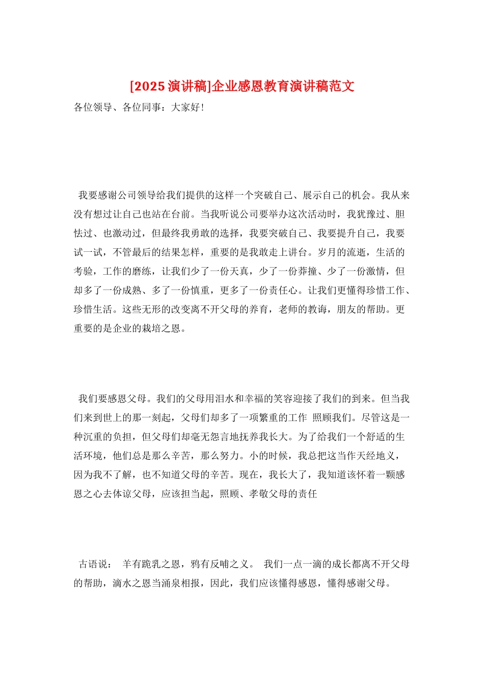 企业感恩教育演讲稿范文_第1页